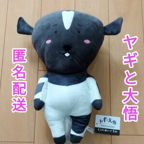 新品タグ付き　ヤギと大悟　BIGぬいぐるみ　モロコシ　非売品