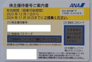 ☆ＡＮＡ株主優待券（4枚セット） ☆ 2024年11月30日まで ☆