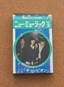 BEST NOW ニュー・ミュージック　Vol.2■カセットテープ■アリス/松任谷由実/甲斐バンド/オフコース/チューリップ/杉田二郎