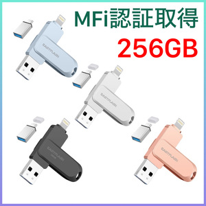 「MFi認証取得」iPhone用 usbメモリ 256GB フラッシュドライブ iPhone/iPad/iPod/Win/Mac兼用/ iPhone15/14/13/12 メモリースティック