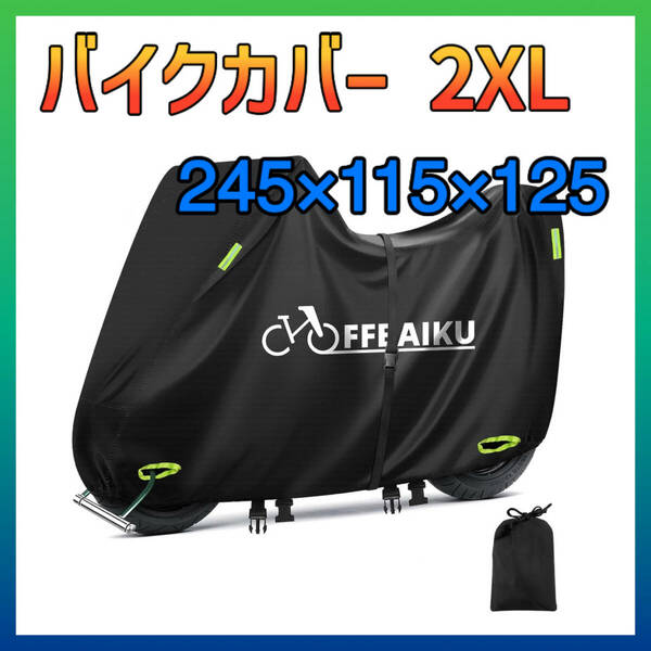 【OFFBAIKU】バイクカバー 耐久 耐熱 防水 撥水 UVカット 2XL ボックス対応 全天候型 厚手 盗難防止 反射テープあり アイレット2つあり