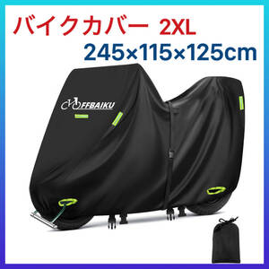 OFFBAIKU バイクカバー 2XL ブラック ボックス対応 全天候型 厚手 破れにくい 耐熱 UVカット 防水 撥水 盗難防止 オートバイカバー