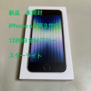 【新品　未開封】iPhone se 第3世代　128GB SIMフリー　スターライト