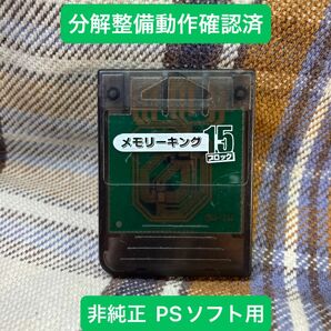 p711非純正PS1用メモリーカード動作確認済プレイステーション