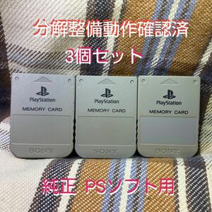 p131 PS1メモリーカード15ブロック 3個 ソニー純正 動作確認初期化済 プレイステーション SONY