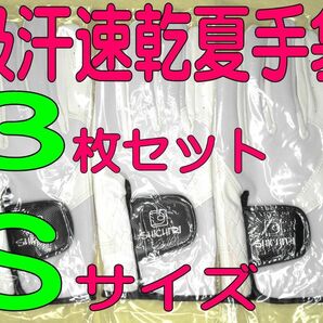 超耐久　七里夏手袋　21～22cmＳサイズ３枚セット　ゴルフグローブです、