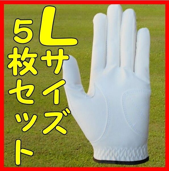 超耐久七里手袋25～26cmLサイズ５枚セット　ゴルフグローブ　ゴルフ手袋です