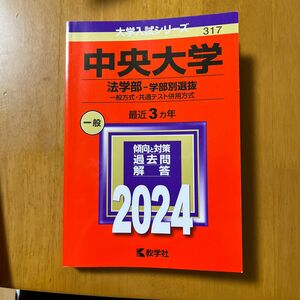 2024中央大学赤本法学部-学部別選抜