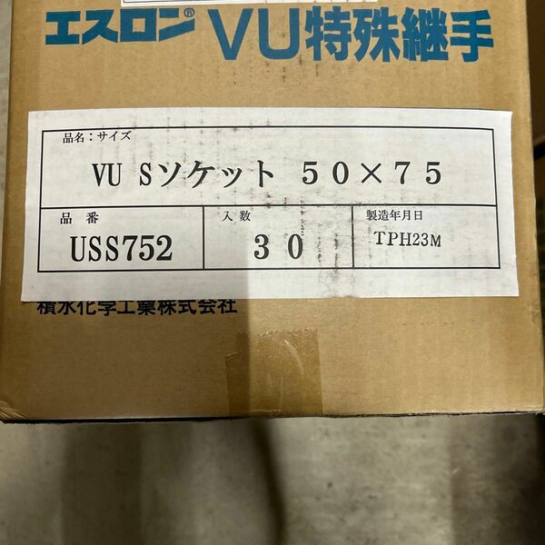 セキスイ　特殊継手　VU Sソケット 50x75 （25個）エスロン　