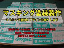 ★オリジナルマスキングステッカー製作3　塗装用マスキングシート製作等に！★　ホンダ　カワサキ　ヤマハ　スズキ　ハーレー　ロゴ_画像1