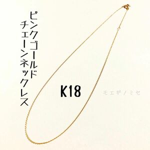 K18ピンクゴールド　40cmチェーンネックレス 18k　18金無垢 シンプル　小豆チェーン　あずきチェーン　ベーシックチェーン