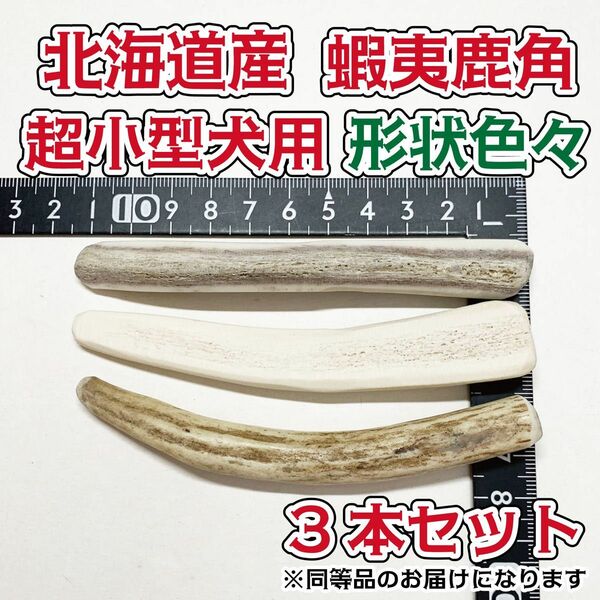 超小型犬用　蝦夷鹿の角　お試しで人気　形状色々3本セット　北海道産　犬　おもちゃ