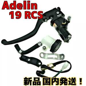 ★国内即発送★数量限定価格★adelin19RCSラジアルポンプマスターシリンダー19mm(横型5/8相当)RCS機能搭載モデル!