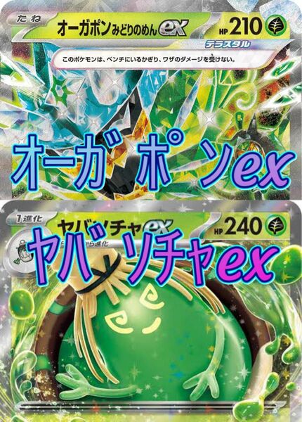 新環境対応 オーガポン緑の仮面exヤバソチャexデッキ 構築済みデッキ ポケカ