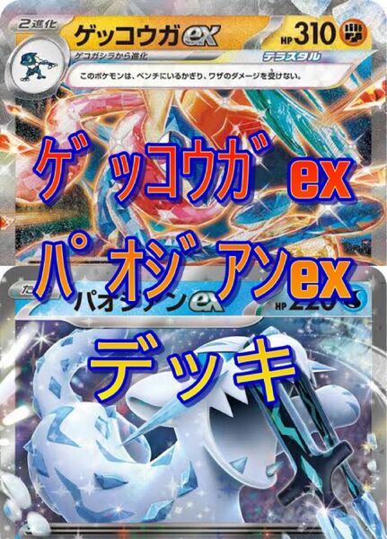 ゲッコウガexパオジアンexデッキ 構築済みデッキ ポケカ