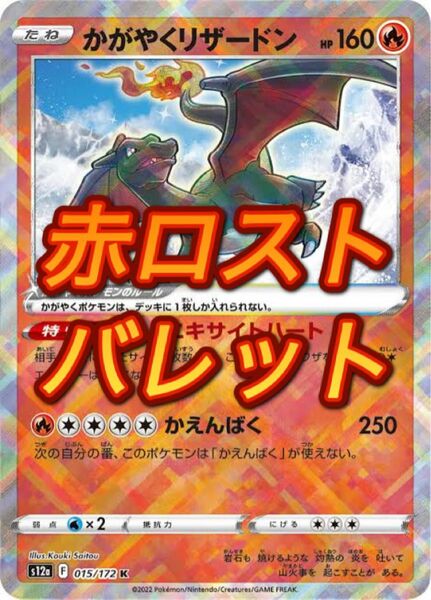 赤ロストバレットデッキ 構築済みデッキ ポケモンカードゲーム かがやくリザードン