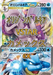 カメックスex/オリジンパルキアVSTAR デッキ ポケモンカード