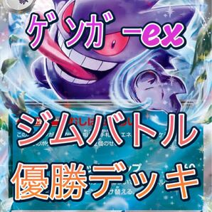 ゲンガーexデッキ ジムバトル優勝デッキ 構築済みデッキ ポケモンカードゲーム