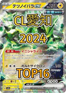 【CL2024愛知 TOP16】テツノイバラ単デッキ 構築済みデッキ ポケモンカードゲーム