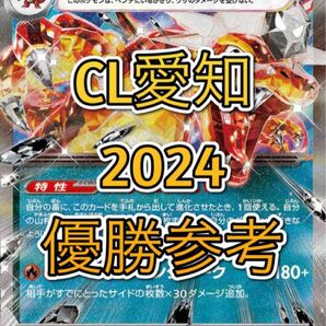 CL愛知2024優勝 リザードンexピジョットビーダル型 参考デッキ 構築済みデッキ ポケモンカードゲーム