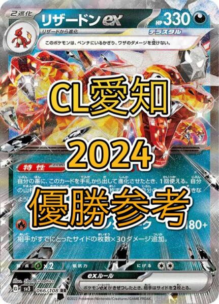 CL愛知2024優勝 リザードンexピジョットビーダル型 参考デッキ 構築済みデッキ ポケモンカードゲーム