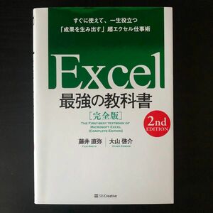 Excel 最強の教科書 2nd