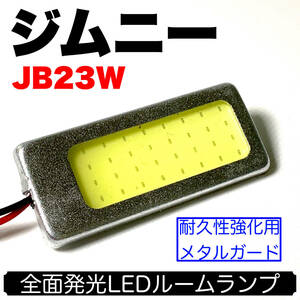 JB23W ジムニー 前期 適合 LED ルームランプセット 耐久型 COB全面発光 T10 LED基盤 室内灯 読書灯 ホワイト スズキ