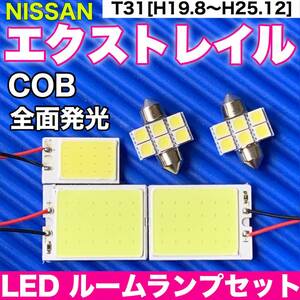 T31 エクストレイル(サンルーフ無し車) 適合 COB全面発光 パネルライトセット T10 LED ルームランプ 室内灯 読書灯 超爆光 ホワイト 日産