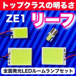 ZE1 新型 リーフ 適合 COB全面発光 LED基盤 T10 LED ルームランプセット 室内灯 読書灯 超爆光 ホワイト 日産