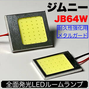 JB64W 新型 ジムニー 適合 LED ルームランプセット 耐久型 COB全面発光 T10 LED基盤 室内灯 読書灯 ホワイト スズキ