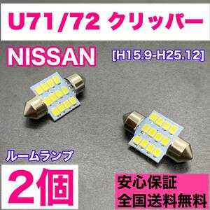 U71/72 クリッパー 純正球交換用 T10 LED ルームランプ ウェッジ 2個セット 室内灯 読書灯 激安 SMDライト パーツ ホワイト 日産