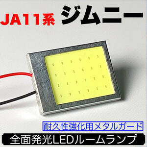 JA11系 ジムニー 適合 LED ルームランプセット 耐久型 COB全面発光 T10 LED基盤 室内灯 読書灯 ホワイト スズキ