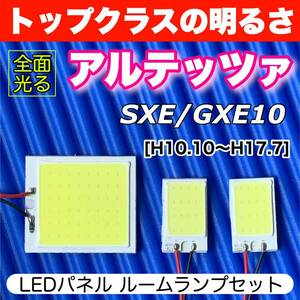 SXE/GXE10 アルテッツァ 純正球交換用 COB全面発光 パネルライトセット T10 LED ルームランプ 室内灯 超爆光 ホワイト トヨタ