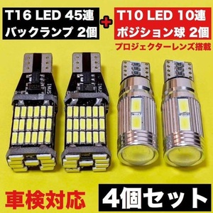 ☆爆光ホワイト4個セット☆T10 T16 LED 5630 10SMD ポジション球 2個+45連SMD 4014 SMD バックランプ 2個