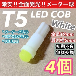 ★4個セット★T5 LED COB 360度発光 メーター球 カー/バイク用品 ホワイト