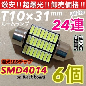 ★6個セット★T10 LED 31mm 超爆光 ルームランプ 24連 マクラ型 両口金 室内灯 車内灯 ホワイト