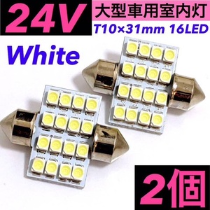 ☆2個セット☆24V トラック用 車内灯 LED T10 31mm マクラ型 両口金 ルームランプ 交換用 パーツ ホワイト