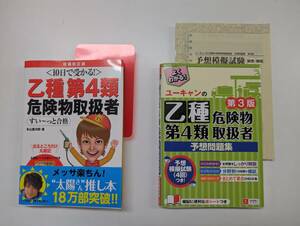 危険物取扱者乙4類テキスト　2冊セット+解答用紙