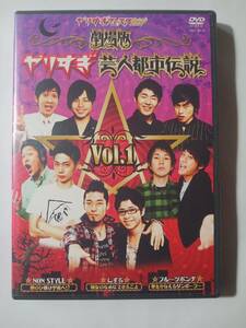 DVD　劇場版　やりすぎ芸人都市伝説　１　　　　管理（H