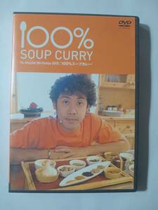 DVD　１００％スープカレー　大泉洋　　管理（A