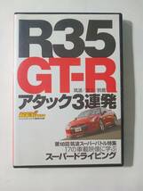 DVD　R35　GT-R　アタック3連発　第18回筑波スーパーバトル特集　REVSPEED2008年3月号付録　本誌なし　管理（Q_画像1