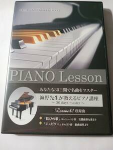 DVD　海野先生が教えるピアノ　あなたも30日間で名曲をマスター　１　歓びの歌　ジュピター　管理（R