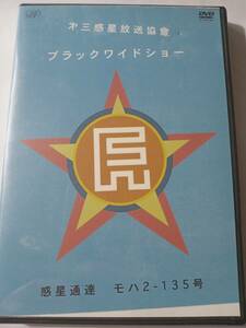 DVD　第三惑星放送協会　ブラックワイドショー　惑星通達　モハ２－１３５号　管理（R