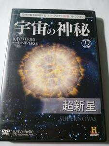 DVD　冊子なし　宇宙の神秘　２２　超新星　　　管理（R