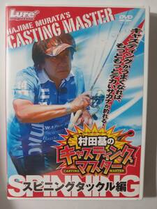 DVD　村田基の　キャスティングマスター　スピニングタックル編　　　　管理（M