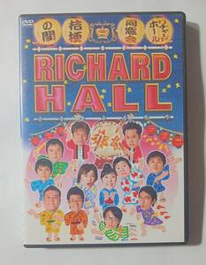 DVD　リチャードホール　RICHARD HALL 同窓会桔梗の間　　管理（A