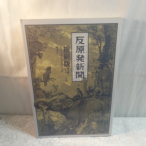 反原発新聞 縮刷版 第Ⅱ集 101号~160号