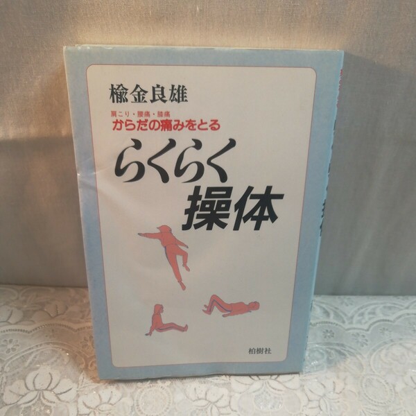 からだの痛みをとる　らくらく橾体