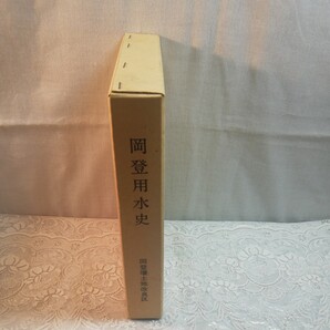 岡登用水史