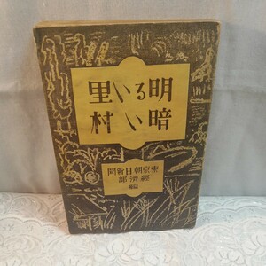 明るい里暗い村　東京朝日新聞社経済部編